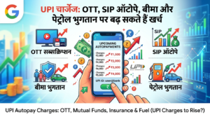 UPI चार्जेज: OTT, SIP ऑटोपे, बीमा और पेट्रोल भुगतान पर बढ़ सकते हैं खर्च